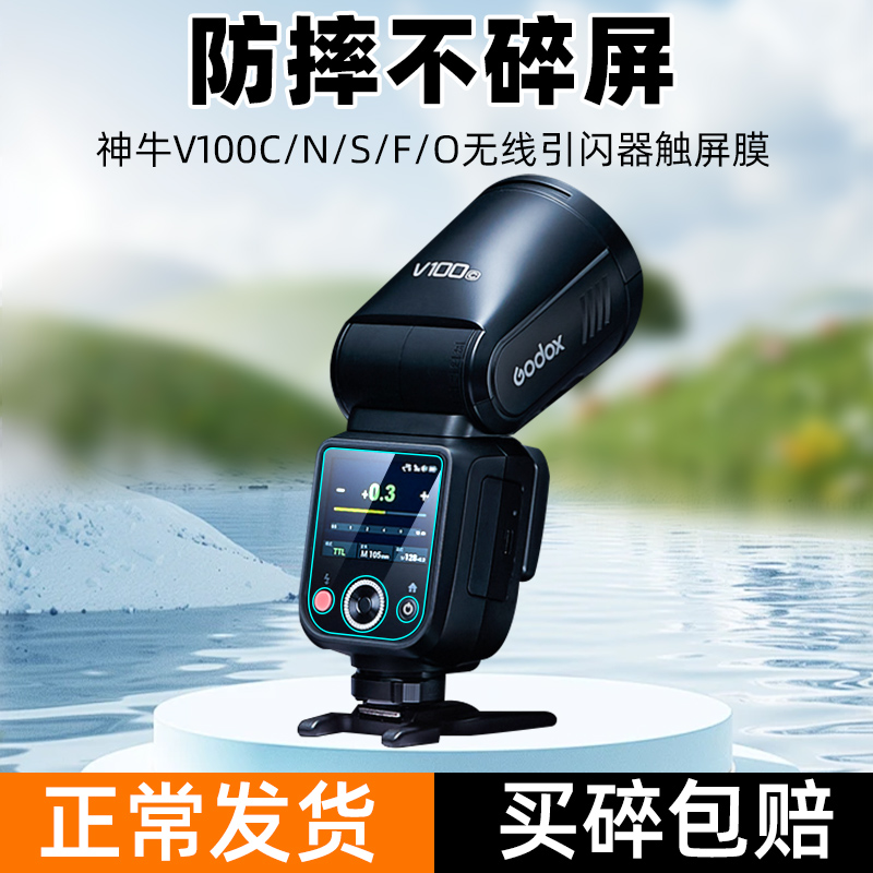 神牛V100/V480/X3引闪器屏幕贴膜