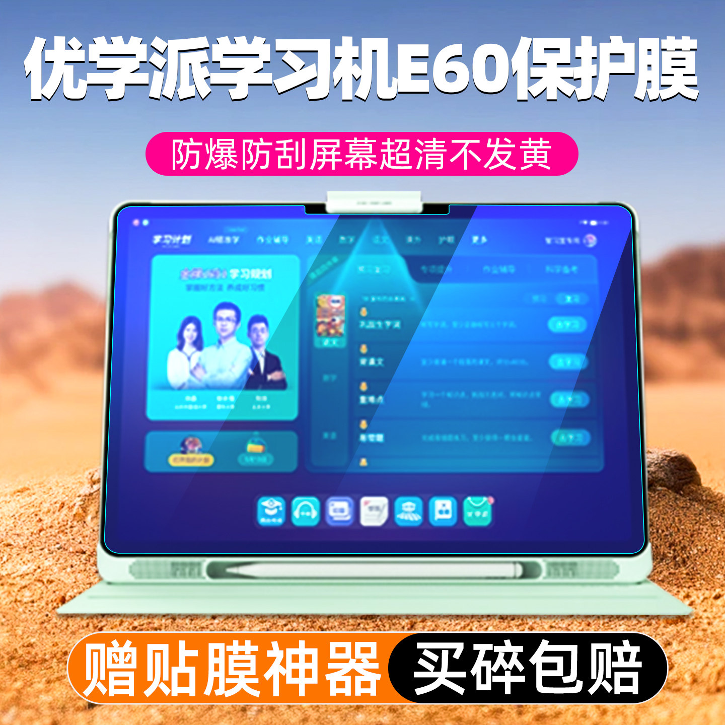 新款优学派学习机E60钢化膜