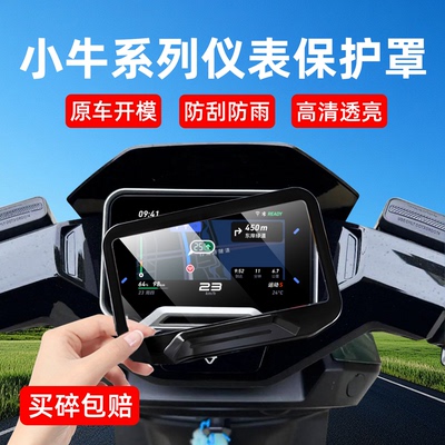 小牛仪表盘保护罩保护膜