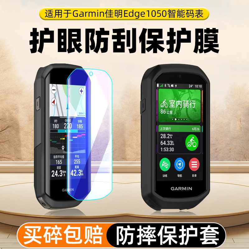 佳明1050码表贴膜防爆耐磨