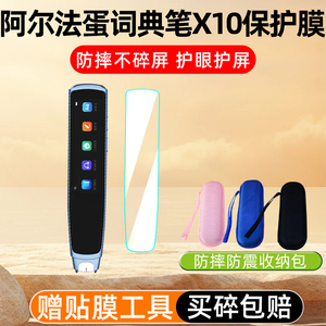 适用阿尔法蛋词典笔X10钢化膜AI点读翻译笔X5S屏幕保护膜电子扫读翻译笔X10屏幕贴膜防摔抗震收纳盒包套壳