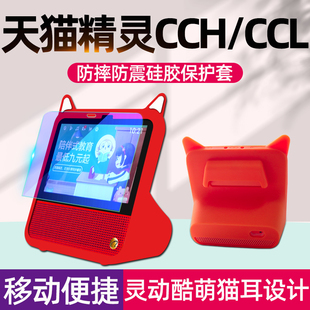 天猫精灵CCH保护套钢化膜CCL保护壳CC7S硅胶套7寸天猫精灵智能音响全包便捷手提防摔外套全屏防爆保护贴膜