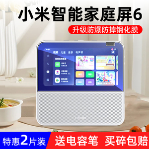 适用小米智能家庭屏6钢化膜xiaomi智能家庭屏10屏幕贴膜小爱同学Pro8音响保护膜X6A音箱全屏防摔爆屏保玻璃