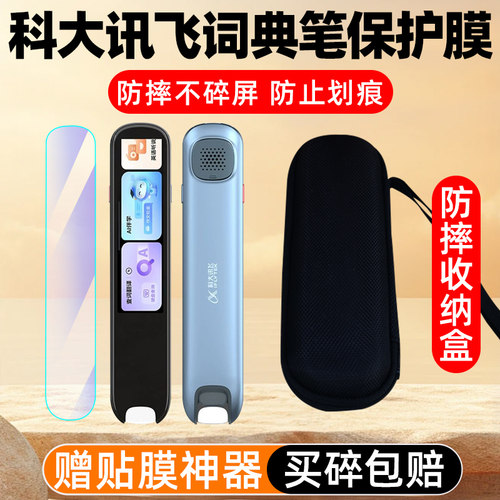 科大讯飞X8屏幕保护贴膜收纳盒