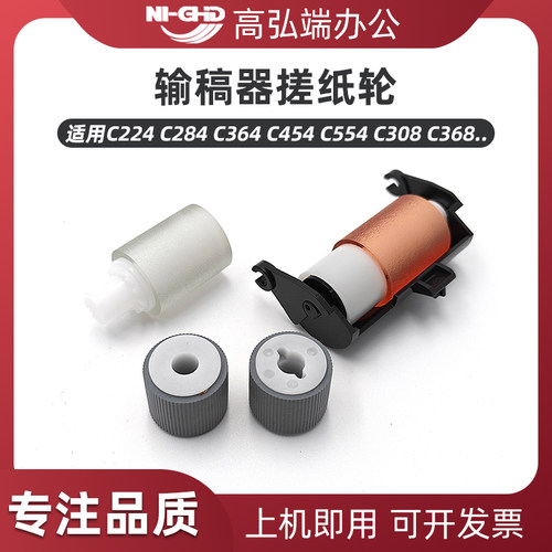 适用柯美C224 C284 C364 C454 C554输稿器拾纸轮C308 C368 C258进纸轮 美能达C250i C300i C360i输稿器搓纸轮