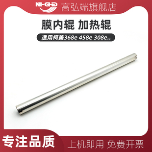 高弘端适用 558e 308e定影膜内辊 副辊 458e 上辊副热辊 368e 柯美 658e定影加热辊