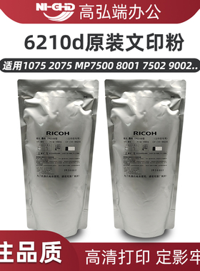 理光6210d墨粉1060 2051 MP5500 6500文印粉 6001 7001 7002 9000图文粉 pro907 1107ex 1357复印机碳粉 原装