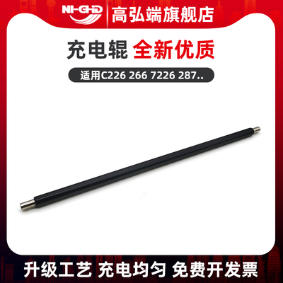 柯美C226C266充电辊硒鼓充电棒
