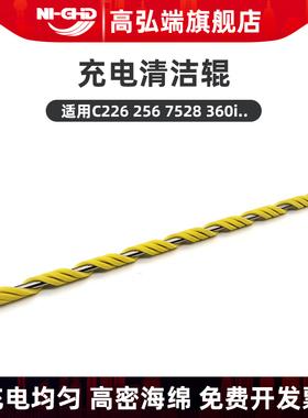 适用柯美C226 266 256 C7222 7226 227 287 7528 C300i 360i C7130i 450i 550i C650i充电清洁辊 海绵辊 毛辊