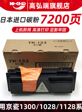 高弘端适用 Kyocera京瓷TK-133粉盒 FS1300D 1350DN碳粉 FS-1028DP墨盒 FS1028MFP黑色碳粉盒 FS1128MFP墨粉