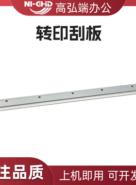 适用佳能 IR 6055 6065 6075 6255 6265 6275 6555 6575 8085 8095 8105 8205 8285 8295 8585 8595 转印刮板