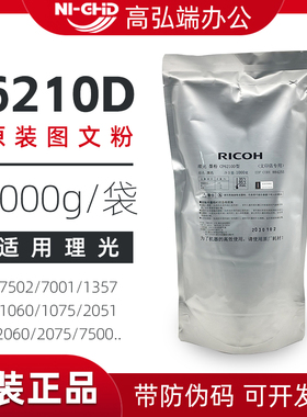 适用理光7502墨粉1075 2075 MP7500 8000文印粉 7001 8001 9001 9002 9003 7503 原装 图文粉 1350 6210D碳粉