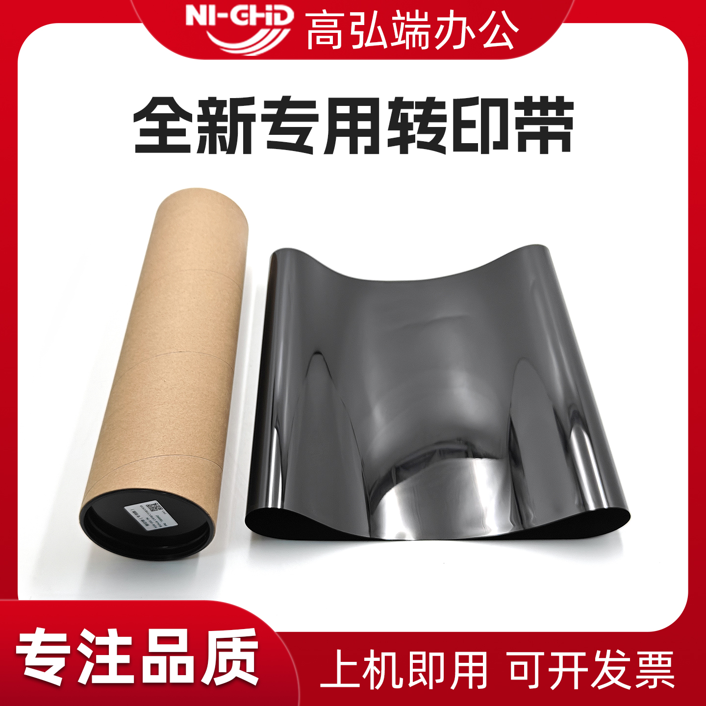 高弘端适用 柯美C258 C308 C368 C458 C558 C658转印带 美能达BH308e 368e 458e 558e 658e转印膜 转印皮带