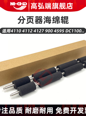 高弘端适用 施乐DC4110分页器海绵辊 平纸海绵棍轮 施乐4112 4127 900 4595 DC1100 4590 D95 D110 D125 D136