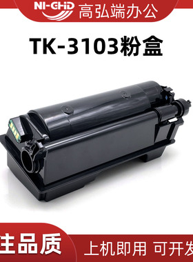 高弘端适用 京瓷TK3103粉盒 ECOSYS M3040idn 3540idn FS-2100D 2100DN 墨盒 碳粉盒 京瓷3103墨粉盒