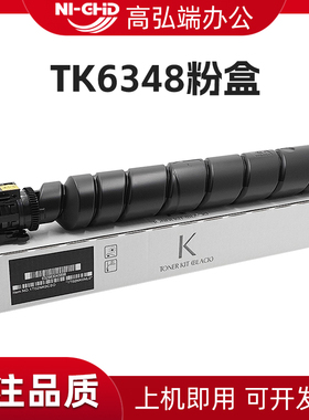 适用京瓷TK6348粉盒 TASKalfa 5004i 6004i 7004i 碳粉 墨粉 墨盒 碳粉盒