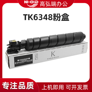适用京瓷TK6348粉盒 TASKalfa 5004i 6004i 7004i 碳粉 墨粉 墨盒 碳粉盒