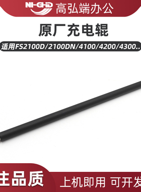 高弘端适用 京瓷FS 2100D 2100DN 4100 4200 4300 P3045 P3050 P3055 P3060 M3550 M3560 M3040 M3540 充电辊