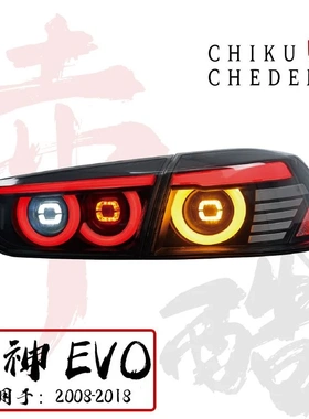 适用于08-18款三菱翼神&蓝瑟LANCER EVO X JDM 改装LED尾灯总成