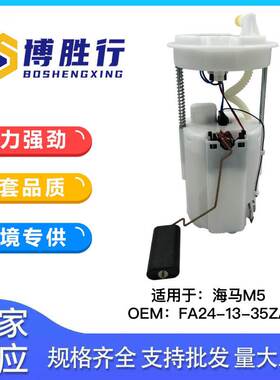 适用于海马M5汽油泵总成泵芯汽油格FA14-13-35ZA FA141335ZA