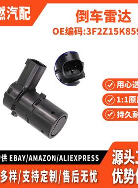 适用翼虎2005款 倒车雷达（05翼虎） 3F2Z15K859BA 4F2315K859AA