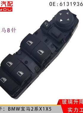 61319362116适用于汽车BMW宝马2系X1X5玻璃升降器车窗按制开关