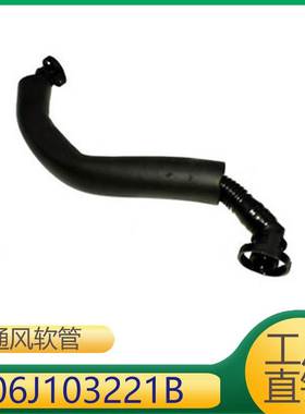 适用于/速腾车型发动机通风软管水壶软管冷却管06J103221B