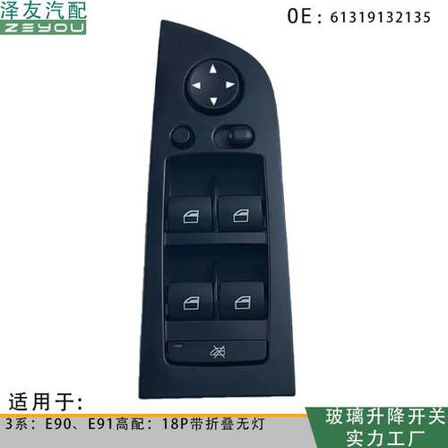 61319132135玻璃升降开关适用宝马3系E90 E91高配18P带折叠 无灯
