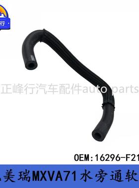 16296-F2110凯美瑞MXVA71/卡罗拉/RAV4/威兰达/8号水旁通软管
