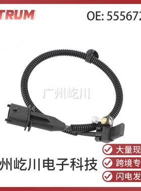 55567243 适用于雪佛兰科鲁兹 汽车配件 曲轴位置传感器 55567243