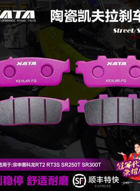XATA陶瓷刹车片适用宗申赛科龙RT2 RT3S SR250T SR300T改装碟刹皮