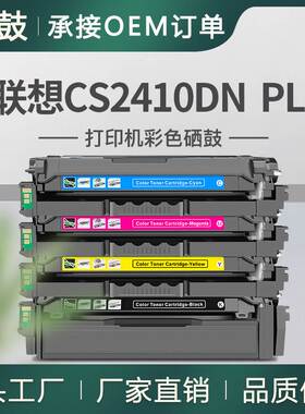 适用联想2410硒鼓CS2410DN PLUS打印机晒鼓LD2420K/C/M/Y粉盒墨盒