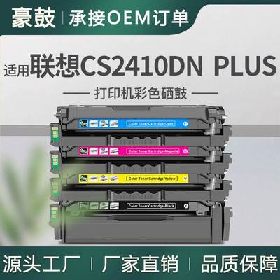 适用联想2410硒鼓CS2410DN PLUS打印机晒鼓LD2420K/C/M/Y粉盒墨盒