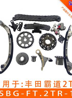 适用于丰田2TR 发动机正时链条套装涨紧器正时修包ASBG-FT.2TR-15