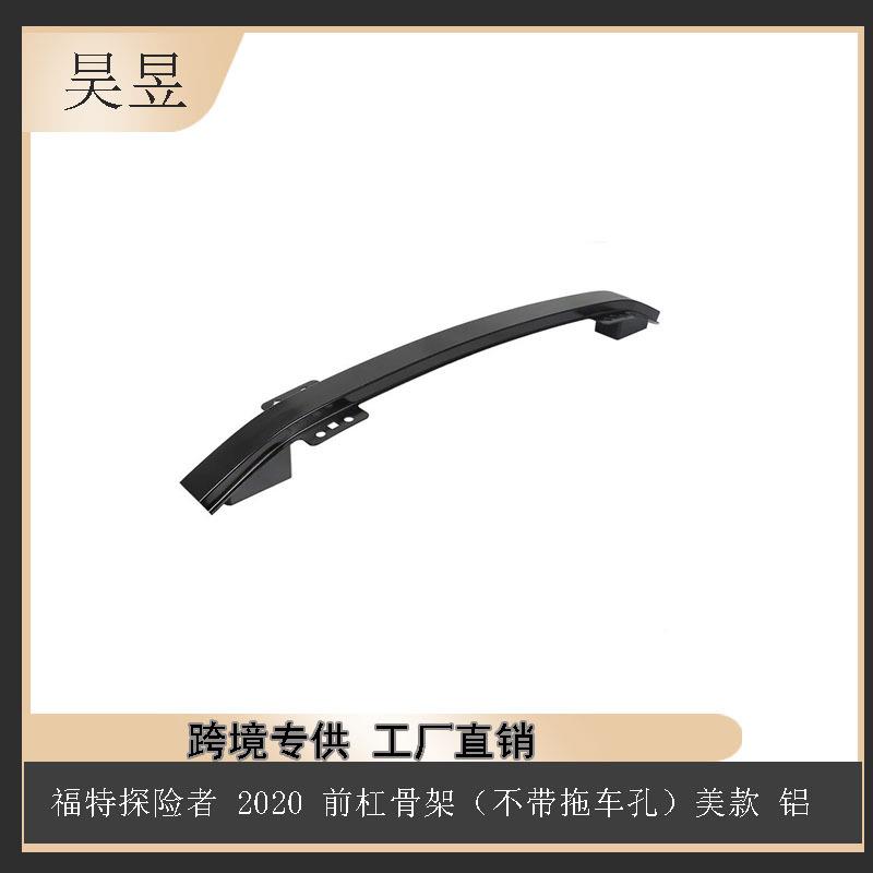 适用于2020款FORDEXPLORER福特美款前杠骨架L1MZ17757A