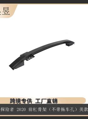 适用于2020款FORDEXPLORER福特美款前杠骨架L1MZ17757A