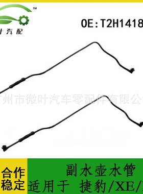 T2H1418适用JAGUAR捷豹XE/XF副水壶水管冷却防冻液副水壶进水管