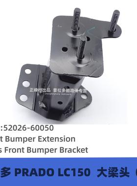 52026-6005010-19款霸道LC150大梁头普拉多前杠防撞梁固定支架