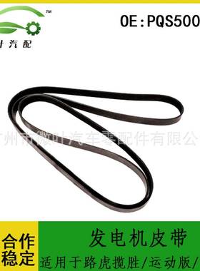PQS500221适用LANDROVER路虎揽胜/运动版发现3发电机皮带7KPK/4.4