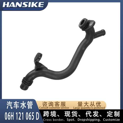 06H121065D 适用奥迪A4 A6 C7 B8 PA汽车水管 橡胶管 冷却水管