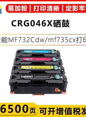 适用佳能CRG046CRG046X硒鼓适用MF732Cdw mf735cx LBP654Cx mf732