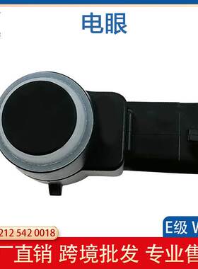 适用奔驰W211 S21 W212 W204倒车雷达探头电眼传感器A2125420018