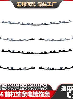 适用奔驰C级W206前杠饰条2068854102前杠电镀亮条前杠电镀饰条