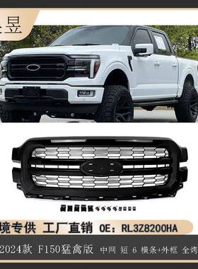 适用24款福特F150猛禽中网短6横条外框全烤漆黑色RL3Z8200HA