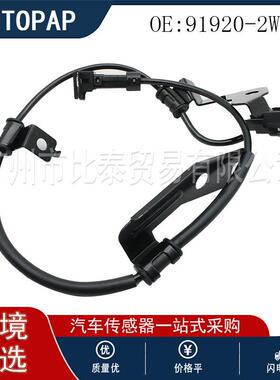 适用于现代起亚 ABS传感器 RR 91920-2W100 跨境出口货源