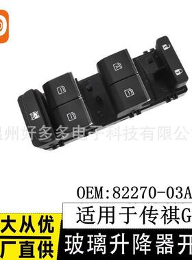 适用传祺GS5玻璃升降器开关82270-03ARX车窗控制按键19-21款