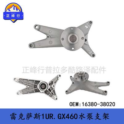 适用LexusGX460LX570landcruiserURJ2021UR水泵支架16380-38020