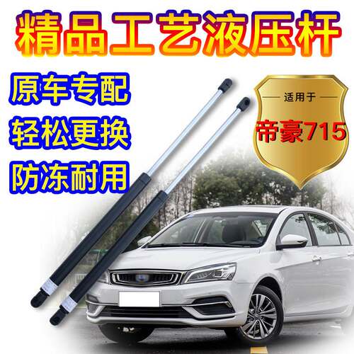 冠悦后备箱液压杆适用帝豪ec715- 718两厢GS尾门支撑杆顶杆