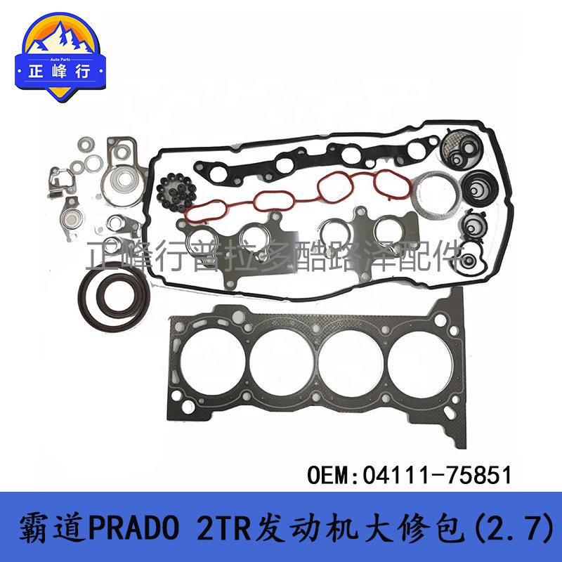2TR发动机大修包04111-75851PRADO普拉多2700霸道LC150LC120