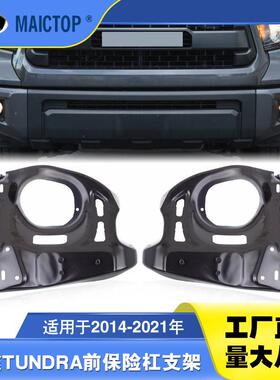521420C020 521410C030适用2014-21丰田坦途Tundra前保险杠支架